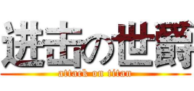 进击の世爵 (attack on titan)