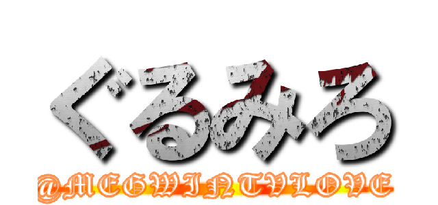 ぐるみろ (@MEGWINTVLOVE)