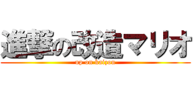 進撃の改造マリオ (up on kaizou)