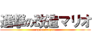 進撃の改造マリオ (up on kaizou)