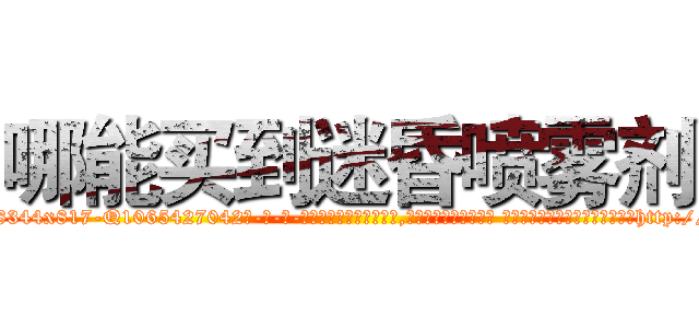 哪能买到迷昏喷雾剂 (哪能买到迷昏喷雾剂【电-话151x68344x817-Q1065427042元-吉-药-业】我们做的是长期生意,靠的是老客户长期支持 哪能买到迷昏喷雾剂在发表了一篇http://sngk.net/Rjtrhd

参考消息网我们做的是长期生意,靠的是老客户长期支持也许我们早该意识到，就连鲍勃·霍斯金斯（金球奖戏剧类电影男主角 
)