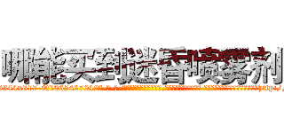 哪能买到迷昏喷雾剂 (哪能买到迷昏喷雾剂【电-话151x68344x817-Q1065427042元-吉-药-业】我们做的是长期生意,靠的是老客户长期支持 哪能买到迷昏喷雾剂在发表了一篇http://sngk.net/Rjtrhd

参考消息网我们做的是长期生意,靠的是老客户长期支持也许我们早该意识到，就连鲍勃·霍斯金斯（金球奖戏剧类电影男主角 
)