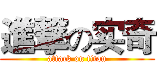 進撃の实奇 (attack on titan)
