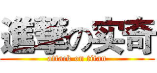 進撃の实奇 (attack on titan)