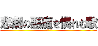 悲劇の悪魔を憐れむ歌 (パーフェクト)