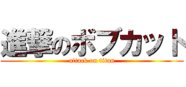 進撃のボブカット (attack on titan)