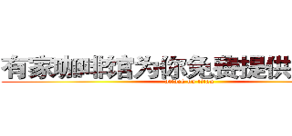 有家咖啡馆为你免费提供 ＷＩＦＩ (attack on titan)