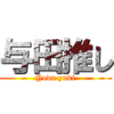 与田推し (Yoda yuki)