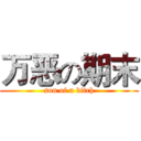 万恶の期末 (son of a bitch)