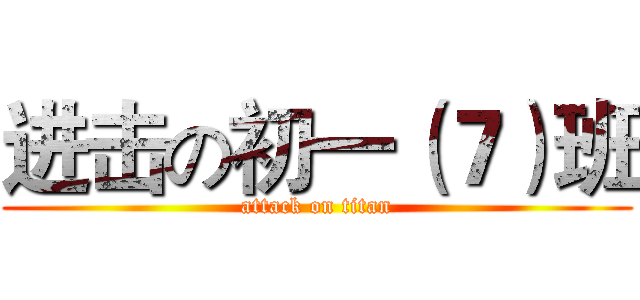 进击の初一（７）班 (attack on titan)