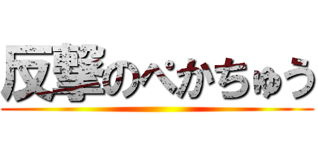 反撃のぺかちゅう ()