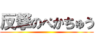 反撃のぺかちゅう ()