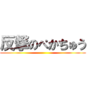 反撃のぺかちゅう ()