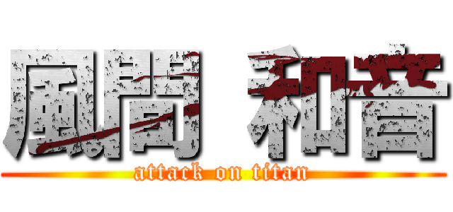 風間 和音 (attack on titan)