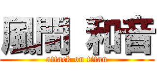 風間 和音 (attack on titan)
