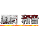 風間 和音 (attack on titan)