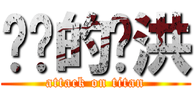 进击的阳洪 (attack on titan)