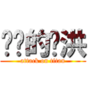 进击的阳洪 (attack on titan)