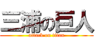 三浦の巨人 (attack on titan)