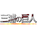 三浦の巨人 (attack on titan)