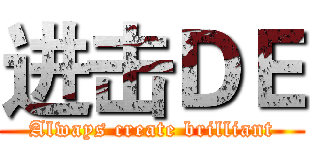 进击ＤＥ (Always create brilliant)