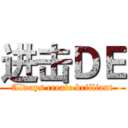 进击ＤＥ (Always create brilliant)