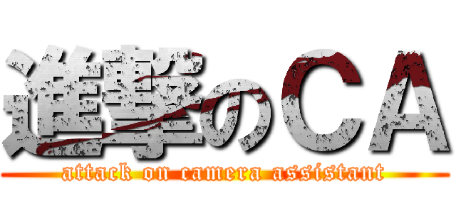 進撃のＣＡ (attack on camera assistant)