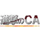 進撃のＣＡ (attack on camera assistant)
