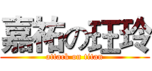 嘉祐の玨玲 (attack on titan)