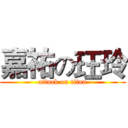 嘉祐の玨玲 (attack on titan)