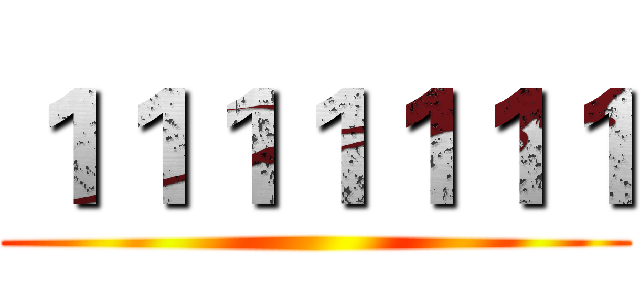 １１１１１１１ ()