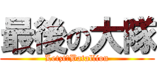 最後の大隊 (Letzt　Batallion)