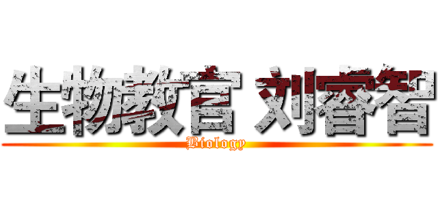 生物教官 刘睿智 (Biology)