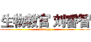 生物教官 刘睿智 (Biology)