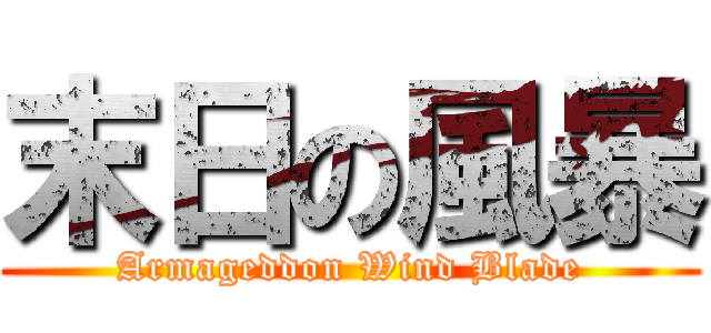 末日の風暴 (Armageddon Wind Blade)