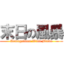 末日の風暴 (Armageddon Wind Blade)