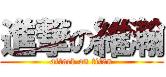 進撃の維瀚 (attack on titan)