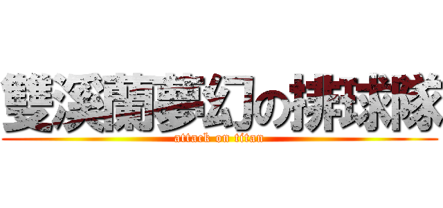 雙溪蘭夢幻の排球隊 (attack on titan)