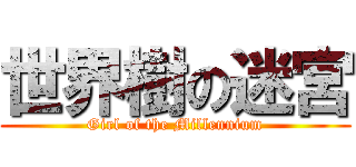 世界樹の迷宮 (Girl of the Millennium)