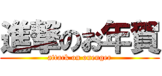 進撃のお年賀 (attack on onenger)