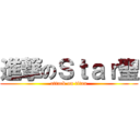 進撃のＳｔａｒ聖 (attack on titan)