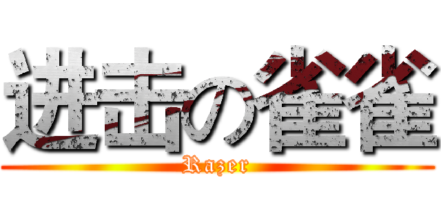 进击の雀雀 (Razer)