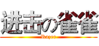 进击の雀雀 (Razer)