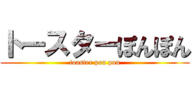 トースターぽんぽん (toaster pon pon)
