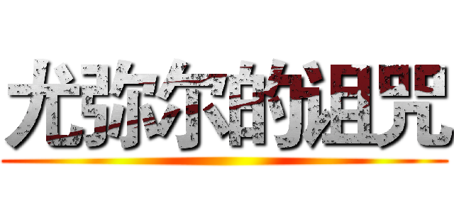 尤弥尔的诅咒 ()