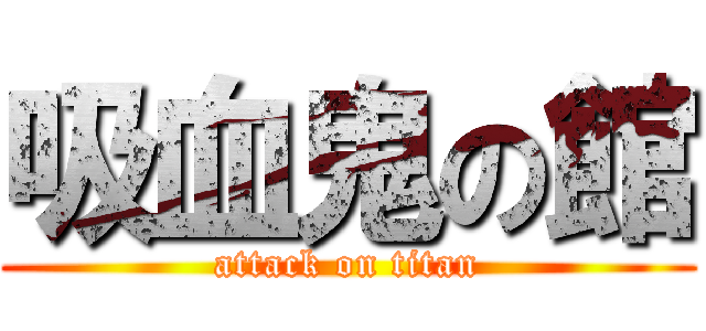 吸血鬼の館 (attack on titan)