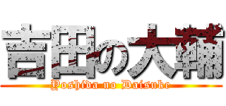 吉田の大輔 (Yoshida no Daisuke)