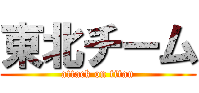東北チーム (attack on titan)