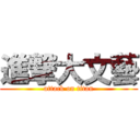 進撃大文藝 (attack on titan)