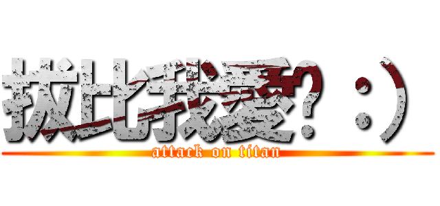拔比我愛你：） (attack on titan)